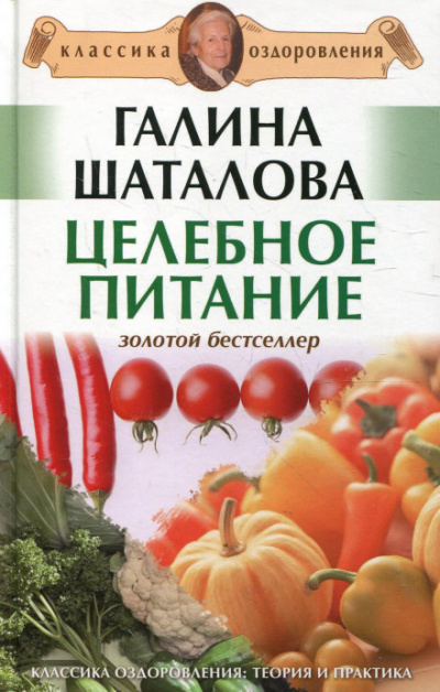Целебное питание - Галина Шаталова - Серии Аудиокниг 🔊 Цикл Аудиокниг 🆓 Литрес 100% Бесплатно