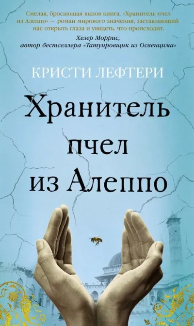 Хранитель пчел из Алеппо - Кристи Лефтери - Серии Аудиокниг 🔊 Цикл Аудиокниг 🆓 Литрес 100% Бесплатно