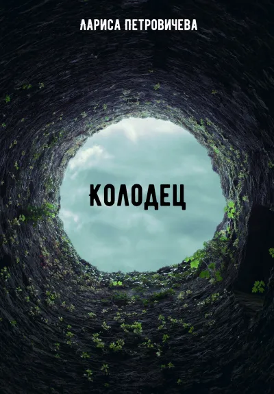 Колодец - Лариса Петровичева - Серии Аудиокниг 🔊 Цикл Аудиокниг 🆓 Литрес 100% Бесплатно