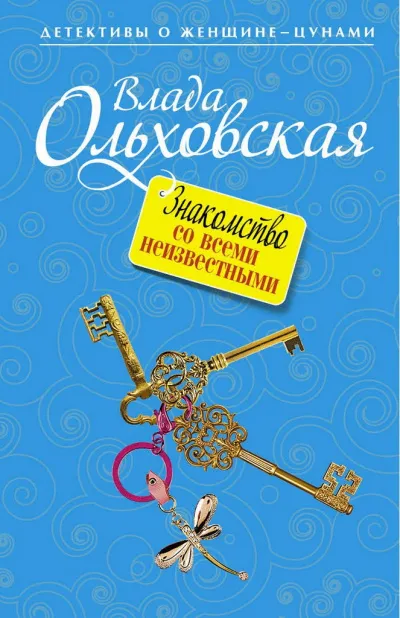 Знакомство со всеми неизвестными - Влада Ольховская - Серии Аудиокниг 🔊 Цикл Аудиокниг 🆓 Литрес 100% Бесплатно