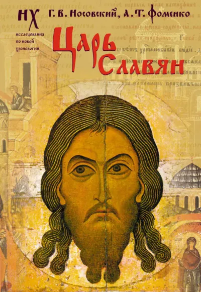 Царь славян - Глеб Носовский, Анатолий Фоменко - Серии Аудиокниг 🔊 Цикл Аудиокниг 🆓 Литрес 100% Бесплатно