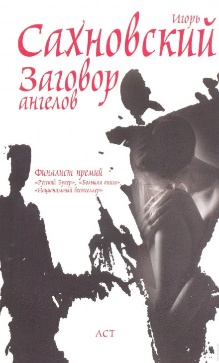 Заговор ангелов - Игорь Сахновский - Серии Аудиокниг 🔊 Цикл Аудиокниг 🆓 Литрес 100% Бесплатно