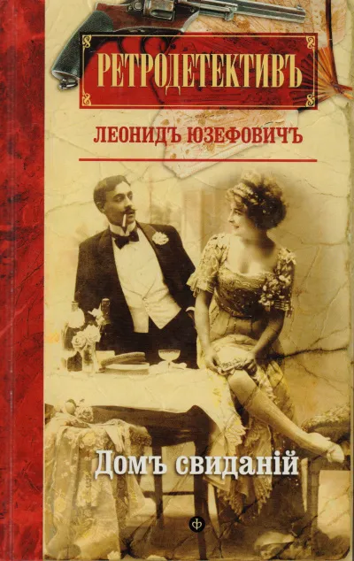 Дом свиданий - Леонид Юзефович - Серии Аудиокниг 🔊 Цикл Аудиокниг 🆓 Литрес 100% Бесплатно