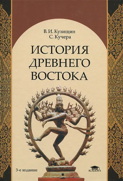 История Древнего Востока - Василий Кузищин - Серии Аудиокниг 🔊 Цикл Аудиокниг 🆓 Литрес 100% Бесплатно
