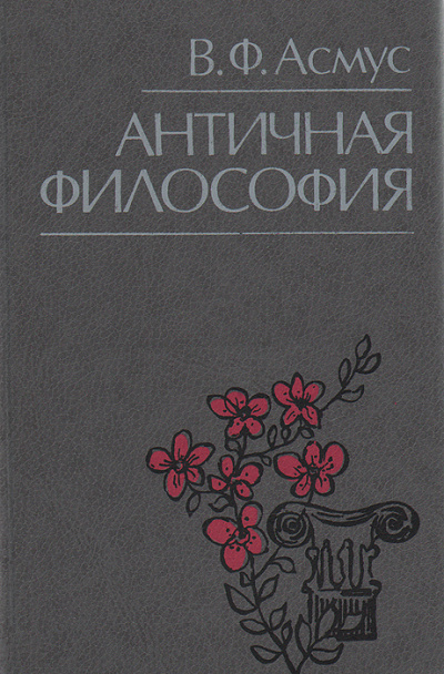 Античная философия - Валентин Асмус - Серии Аудиокниг 🔊 Цикл Аудиокниг 🆓 Литрес 100% Бесплатно