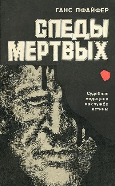 Следы мертвых - Ганс Пфайфер - Серии Аудиокниг 🔊 Цикл Аудиокниг 🆓 Литрес 100% Бесплатно