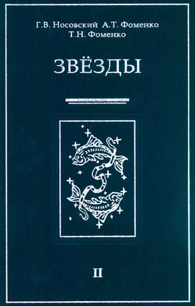 Звезды Альмагеста - Глеб Носовский, Анатолий Фоменко - Серии Аудиокниг 🔊 Цикл Аудиокниг 🆓 Литрес 100% Бесплатно