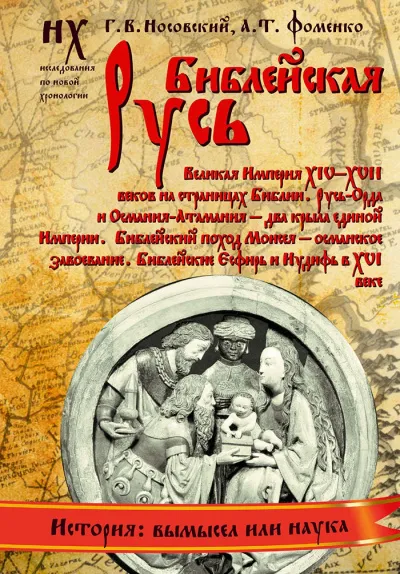 Библейская Русь - Глеб Носовский, Анатолий Фоменко - Серии Аудиокниг 🔊 Цикл Аудиокниг 🆓 Литрес 100% Бесплатно