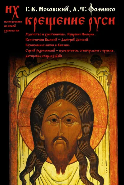 Крещение Руси - Глеб Носовский, Анатолий Фоменко - Серии Аудиокниг 🔊 Цикл Аудиокниг 🆓 Литрес 100% Бесплатно