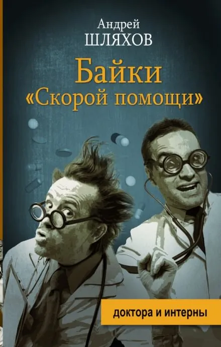 Байки «Скорой помощи» - Андрей Шляхов - Серии Аудиокниг 🔊 Цикл Аудиокниг 🆓 Литрес 100% Бесплатно
