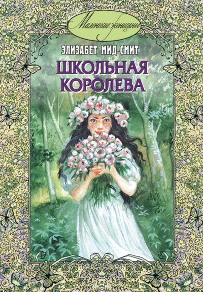 Школьная королева - Элизабет Томазина Мид-Смит - Серии Аудиокниг 🔊 Цикл Аудиокниг 🆓 Литрес 100% Бесплатно