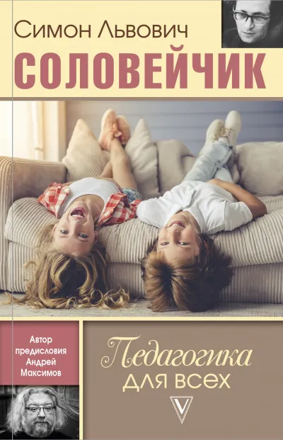 Педагогика для всех - Симон Соловейчик - Серии Аудиокниг 🔊 Цикл Аудиокниг 🆓 Литрес 100% Бесплатно
