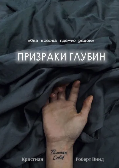Призраки глубин - Кристиан Роберт Винд - Серии Аудиокниг 🔊 Цикл Аудиокниг 🆓 Литрес 100% Бесплатно
