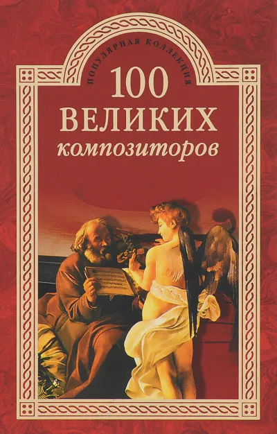 100 великих композиторов - Дмитрий Самин - Серии Аудиокниг 🔊 Цикл Аудиокниг 🆓 Литрес 100% Бесплатно