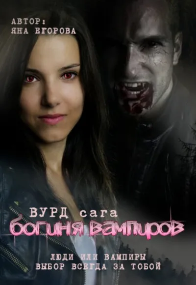 Вурд. Богиня вампиров - Яна Егорова - Серии Аудиокниг 🔊 Цикл Аудиокниг 🆓 Литрес 100% Бесплатно