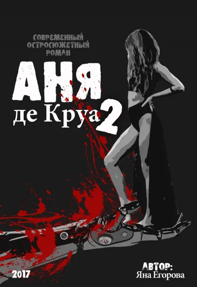 Аня де Круа 2 - Яна Егорова - Серии Аудиокниг 🔊 Цикл Аудиокниг 🆓 Литрес 100% Бесплатно