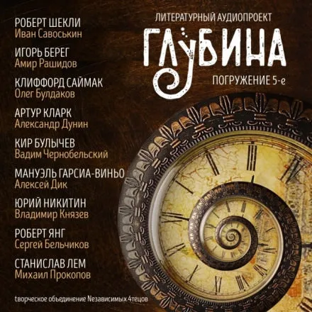 ГЛУБИНА. Погружение 5-е - Серии Аудиокниг 🔊 Цикл Аудиокниг 🆓 Литрес 100% Бесплатно