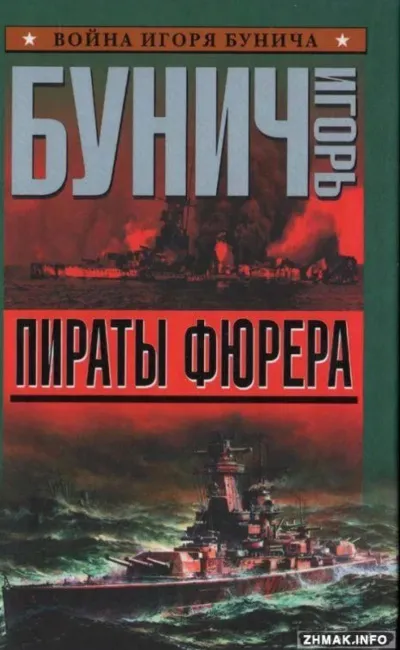 Пираты Фюрера - Игорь Бунич - Серии Аудиокниг 🔊 Цикл Аудиокниг 🆓 Литрес 100% Бесплатно