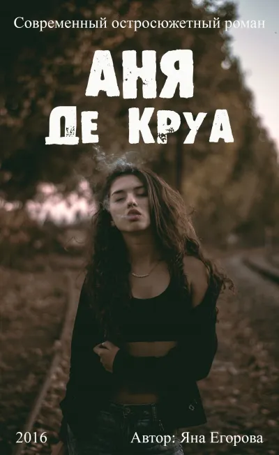 Аня де Круа - Яна Егорова - Серии Аудиокниг 🔊 Цикл Аудиокниг 🆓 Литрес 100% Бесплатно