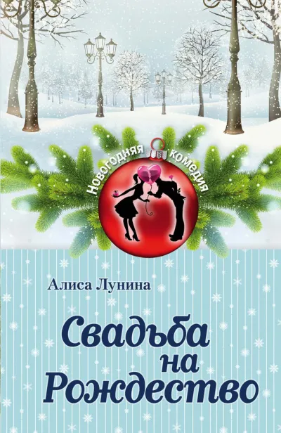 Свадьба на Рождество - Алиса Лунина - Серии Аудиокниг 🔊 Цикл Аудиокниг 🆓 Литрес 100% Бесплатно