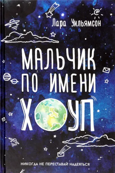 Мальчик по имени Хоуп - Лара Уильямсон - Серии Аудиокниг 🔊 Цикл Аудиокниг 🆓 Литрес 100% Бесплатно