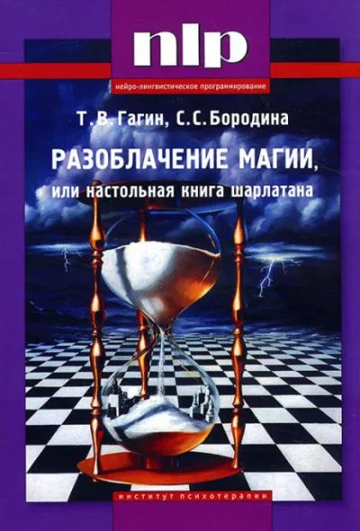 Разоблачение магии, или Настольная книга шарлатана - Тимур Гагин - Серии Аудиокниг 🔊 Цикл Аудиокниг 🆓 Литрес 100% Бесплатно