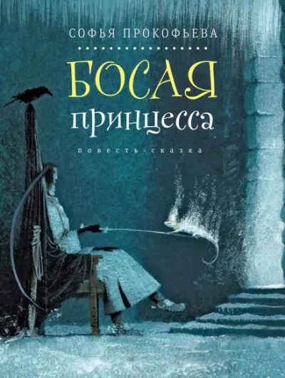 Босая принцесса - Елена Прокофьева - Серии Аудиокниг 🔊 Цикл Аудиокниг 🆓 Литрес 100% Бесплатно