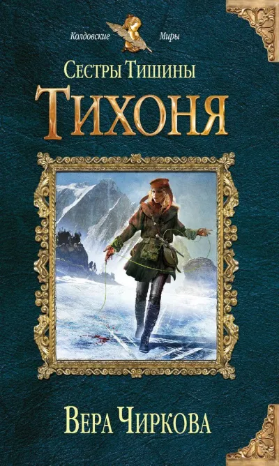 Тихоня - Вера Чиркова - Серии Аудиокниг 🔊 Цикл Аудиокниг 🆓 Литрес 100% Бесплатно