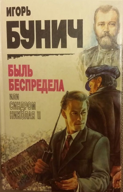 Быль беспредела, или Синдром Николая II - Игорь Бунич - Серии Аудиокниг 🔊 Цикл Аудиокниг 🆓 Литрес 100% Бесплатно