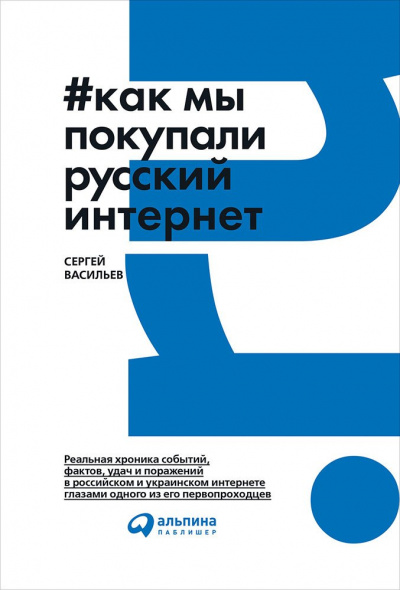 Как мы покупали русский интернет - Сергей Васильев - Серии Аудиокниг 🔊 Цикл Аудиокниг 🆓 Литрес 100% Бесплатно