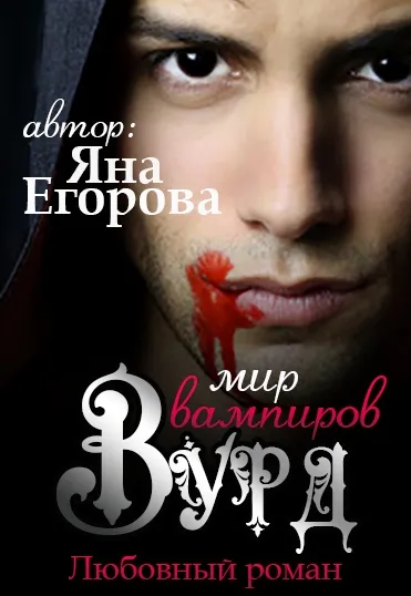 Вурд. Мир вампиров - Яна Егорова - Серии Аудиокниг 🔊 Цикл Аудиокниг 🆓 Литрес 100% Бесплатно