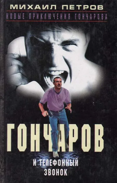 Гончаров и телефонный звонок - Михаил Петров - Серии Аудиокниг 🔊 Цикл Аудиокниг 🆓 Литрес 100% Бесплатно