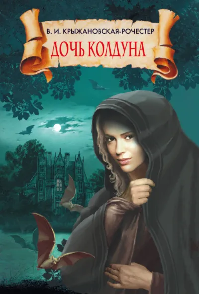 Дочь колдуна - Вера Крыжановская-Рочестер - Серии Аудиокниг 🔊 Цикл Аудиокниг 🆓 Литрес 100% Бесплатно