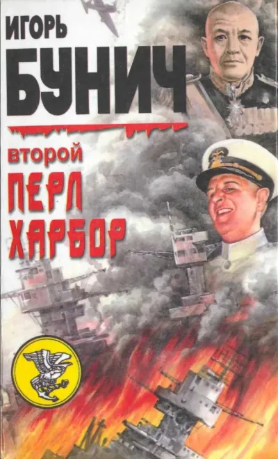 Второй Перл-Харбор (День Позора) - Уолтер Лорд, Игорь Бунич - Серии Аудиокниг 🔊 Цикл Аудиокниг 🆓 Литрес 100% Бесплатно
