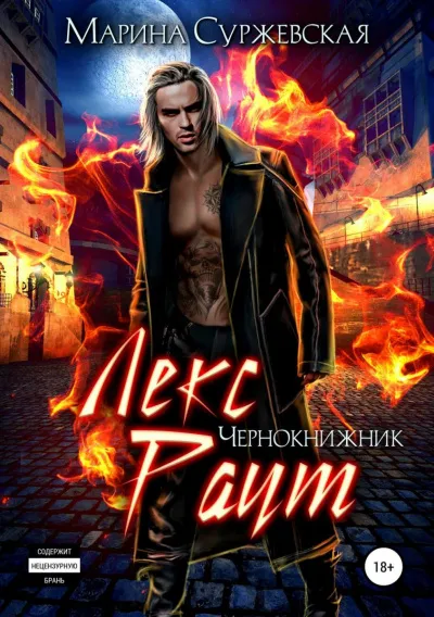 Чернокнижник - Марина Суржевская - Серии Аудиокниг 🔊 Цикл Аудиокниг 🆓 Литрес 100% Бесплатно