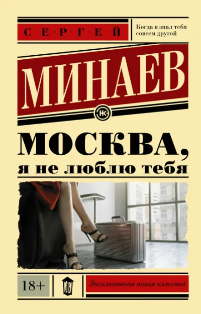 Москва, я не люблю тебя - Сергей Минаев - Серии Аудиокниг 🔊 Цикл Аудиокниг 🆓 Литрес 100% Бесплатно