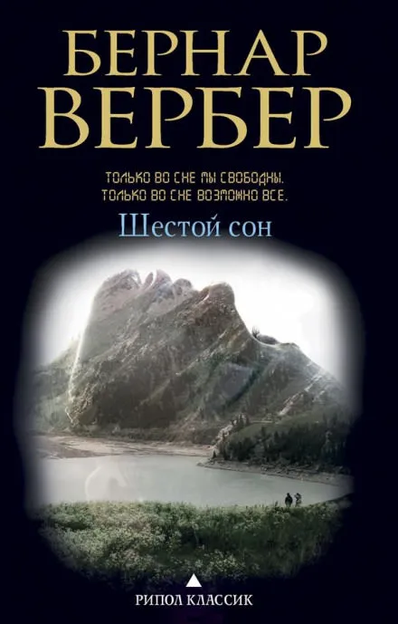 Шестой сон - Бернард Вербер - Серии Аудиокниг 🔊 Цикл Аудиокниг 🆓 Литрес 100% Бесплатно
