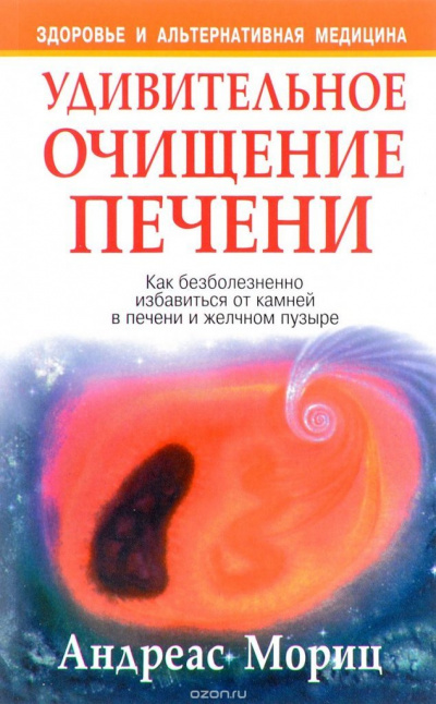 Удивительное очищение печени - Андреас Мориц - Серии Аудиокниг 🔊 Цикл Аудиокниг 🆓 Литрес 100% Бесплатно