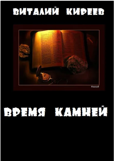 Время камней - Виталий Киреев - Серии Аудиокниг 🔊 Цикл Аудиокниг 🆓 Литрес 100% Бесплатно