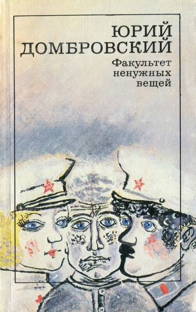 Факультет ненужных вещей - Юрий Домбровский - Серии Аудиокниг 🔊 Цикл Аудиокниг 🆓 Литрес 100% Бесплатно