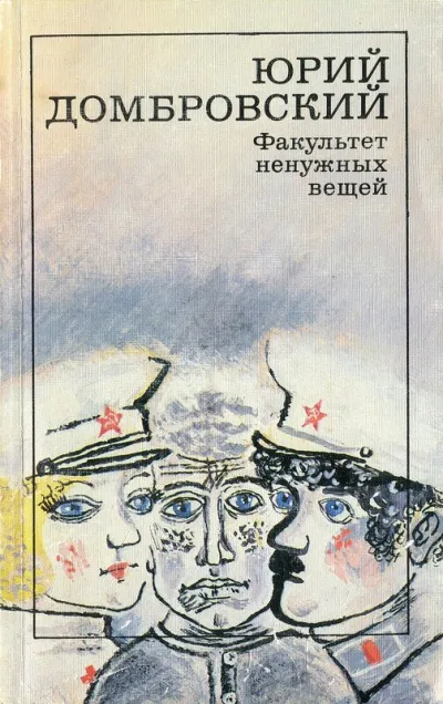 Факультет ненужных вещей - Юрий Домбровский - Серии Аудиокниг 🔊 Цикл Аудиокниг 🆓 Литрес 100% Бесплатно