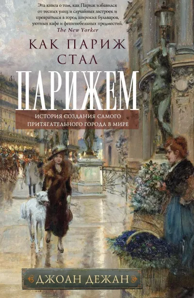 Как Париж стал Парижем - Джоан Дежан - Серии Аудиокниг 🔊 Цикл Аудиокниг 🆓 Литрес 100% Бесплатно