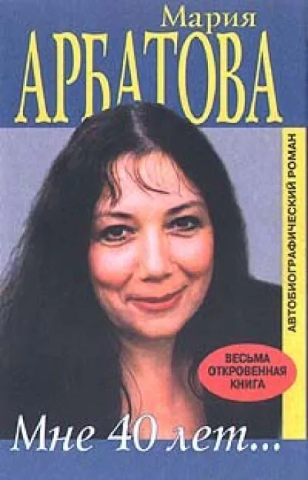 Мне сорок - Мария Арбатова - Серии Аудиокниг 🔊 Цикл Аудиокниг 🆓 Литрес 100% Бесплатно