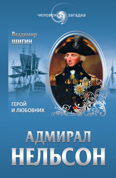 Адмирал Нельсон - Владимир Шигин - Серии Аудиокниг 🔊 Цикл Аудиокниг 🆓 Литрес 100% Бесплатно