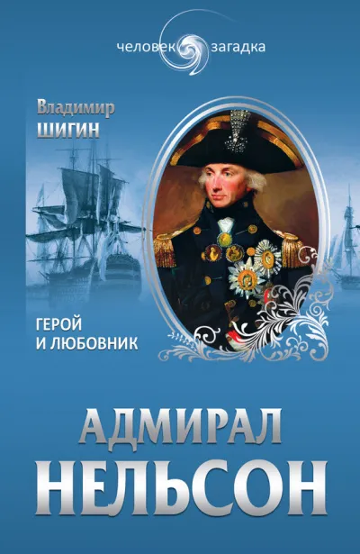 Адмирал Нельсон - Владимир Шигин - Серии Аудиокниг 🔊 Цикл Аудиокниг 🆓 Литрес 100% Бесплатно