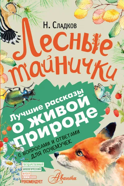 Лесные тайнички - Николай Сладков - Серии Аудиокниг 🔊 Цикл Аудиокниг 🆓 Литрес 100% Бесплатно