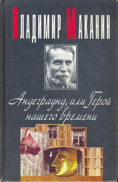Андеграунд, или Герой нашего времени - Владимир Маканин - Серии Аудиокниг 🔊 Цикл Аудиокниг 🆓 Литрес 100% Бесплатно