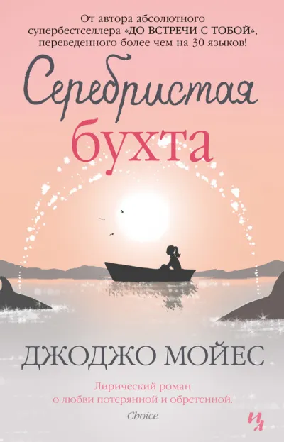 Серебристая бухта - Джоджо Мойес - Серии Аудиокниг 🔊 Цикл Аудиокниг 🆓 Литрес 100% Бесплатно