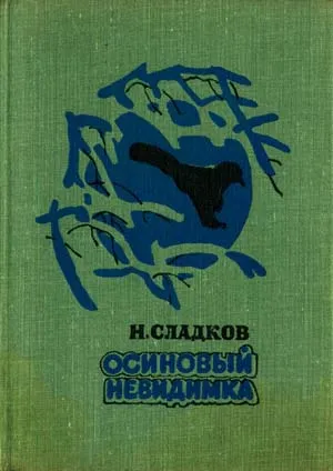 Осиновый невидимка - Николай Сладков - Серии Аудиокниг 🔊 Цикл Аудиокниг 🆓 Литрес 100% Бесплатно