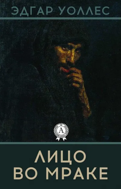 Лицо во мраке - Эдгар Уоллес - Серии Аудиокниг 🔊 Цикл Аудиокниг 🆓 Литрес 100% Бесплатно